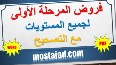 تجميعية فروض المرحلة الأولى لجميع المستويات PDF