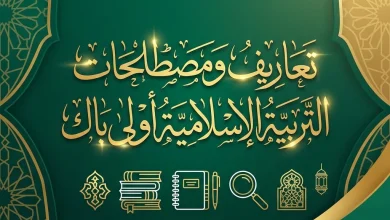 تعاريف ومصطلحات التربية الإسلامية أولى باك