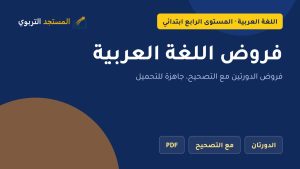 فروض اللغة العربية