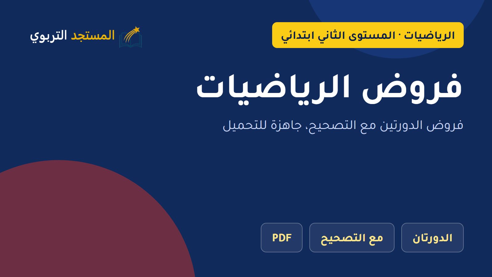 فروض الرياضيات