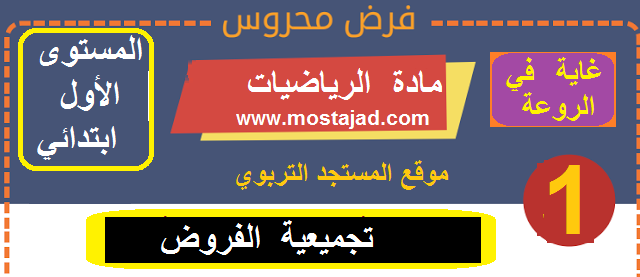 تجميعية فروض الرياضيات المستوى الأول ابتدائي مع التصحيح PDF