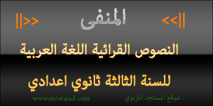 تحليل و تحضير نص المنفى السنة الثالثة اعدادي PDF