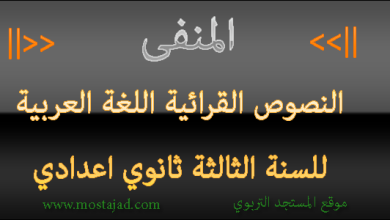 تحليل و تحضير نص المنفى السنة الثالثة اعدادي PDF