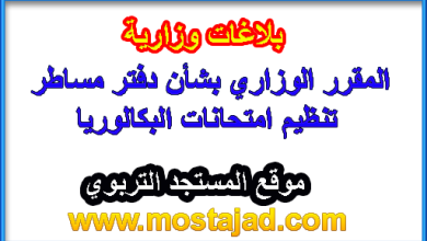 دفتر مساطر تنظيم امتحانات نيل شهادة البكالوريا