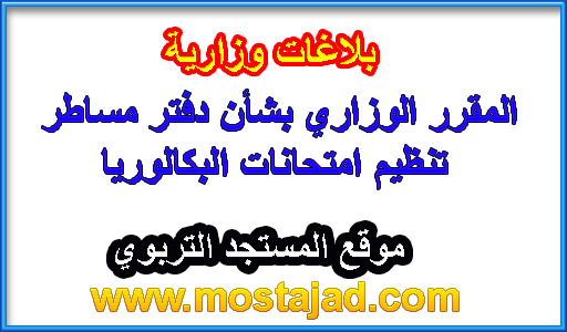 دفتر مساطر تنظيم امتحانات نيل شهادة البكالوريا
