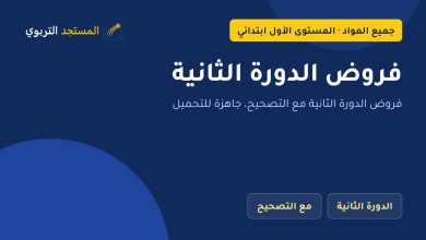 فروض الدورة الثانية