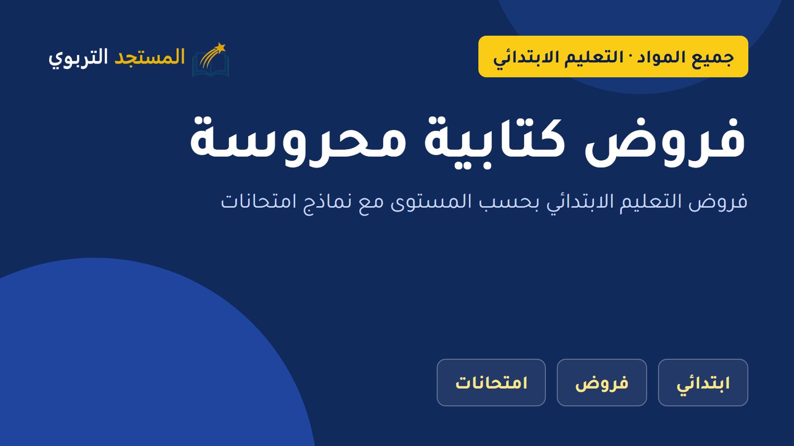فروض كتابية محروسة