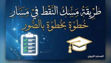 طريقة مسك النقط في مسار متمدرس massar moutamadris