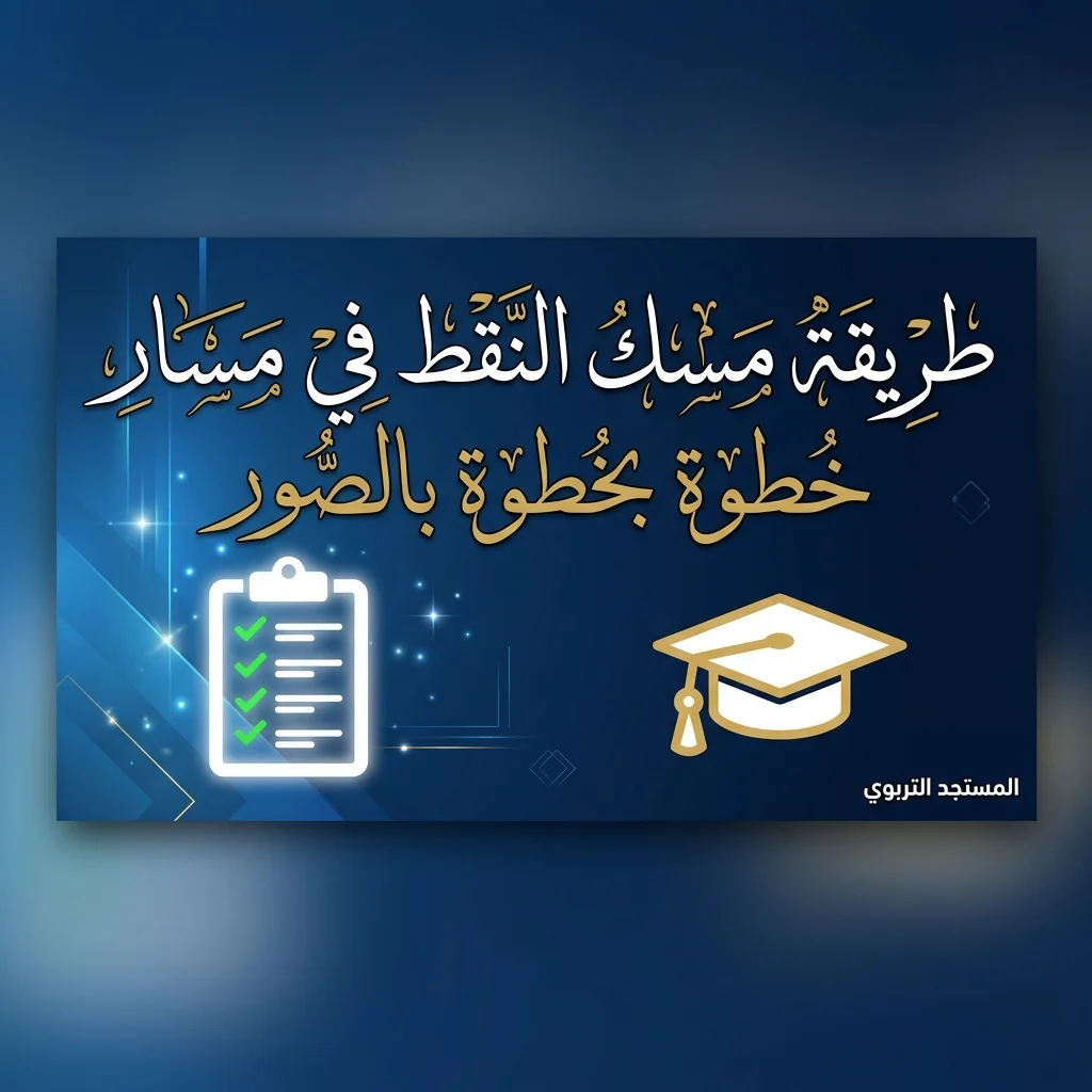 طريقة مسك النقط في مسار متمدرس massar moutamadris