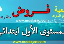 فروض المرحلة الأولى المستوى الأول ابتدائي pdf و word