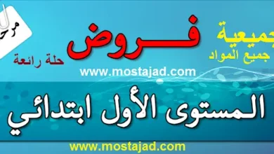 فروض المرحلة الأولى المستوى الأول ابتدائي pdf و word
