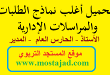 تحميل جميع نماذج الطلبات والمراسلات الإدارية بالمغرب PDF