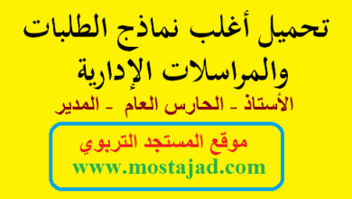 تحميل جميع نماذج الطلبات والمراسلات الإدارية بالمغرب PDF