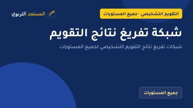 شبكة تفريغ نتائج التقويم