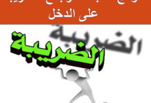نموذج طلب استرجاع الضريبة على الدخل pdf للموظفين