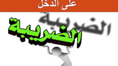 نموذج طلب استرجاع الضريبة على الدخل pdf للموظفين