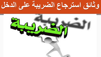 وثائق استرجاع الضريبة على الدخل للموظفين + تصريح بالشرف