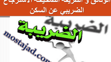 وثائق الاسترجاع الضريبي عن السكن