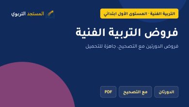 فروض التربية الفنية