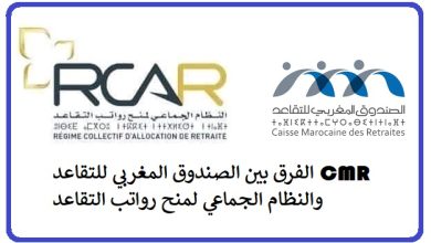 الفرق بين الصندوق المغربي للتقاعد CMR والنظام الجماعي لمنح رواتب التقاعد RCAR.
