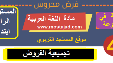 فروض اللغة العربية المستوى الرابع ابتدائي