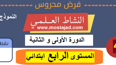 فروض النشاط العلمي المستوى الرابع ابتدائي