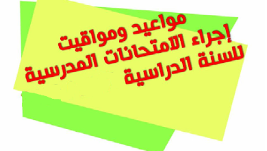 مواعد إجراء الامتحانات المدرسية