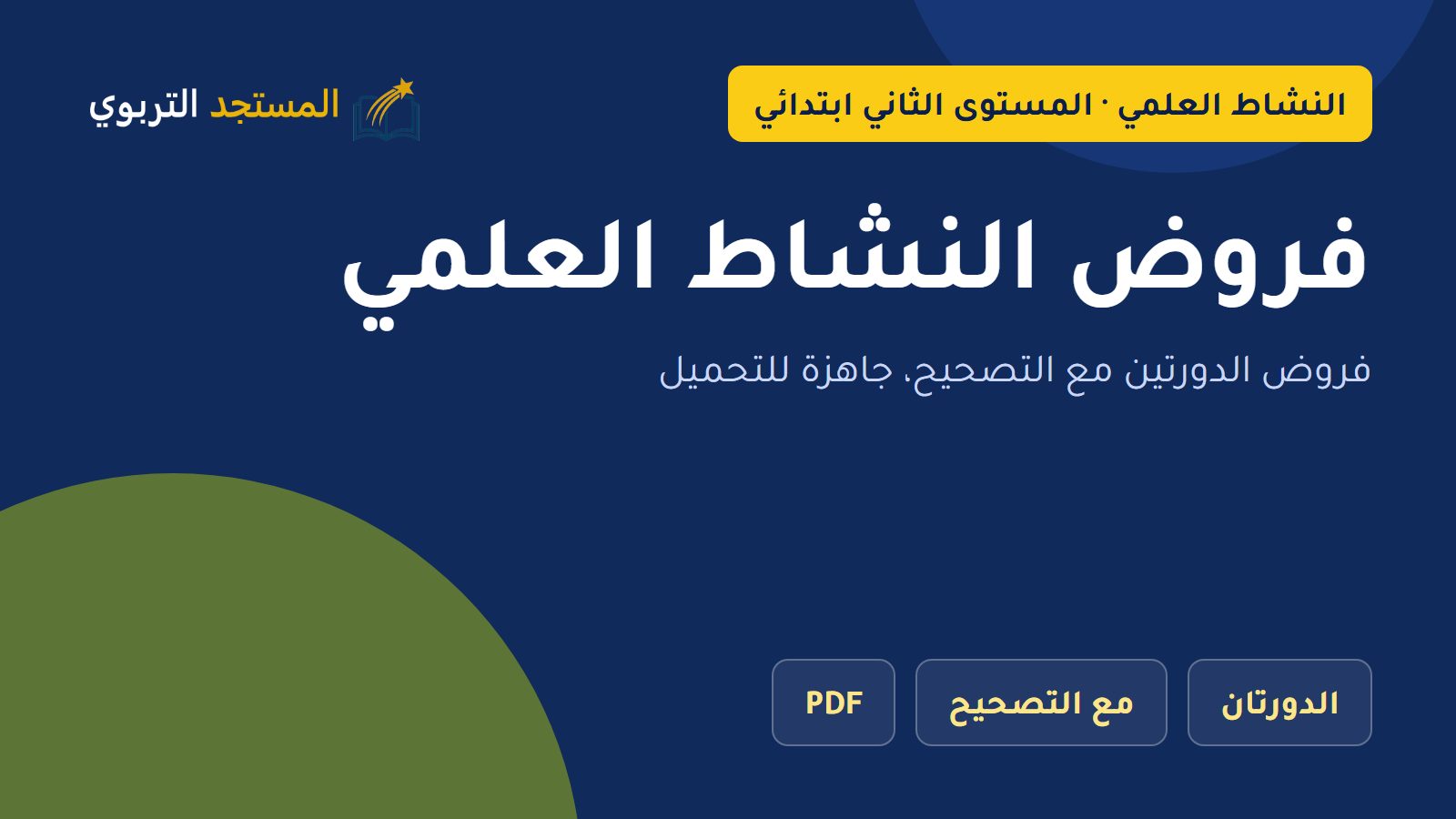 فروض النشاط العلمي