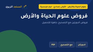 فروض علوم الحياة والأرض