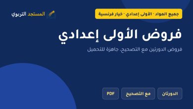 فروض الأولى إعدادي
