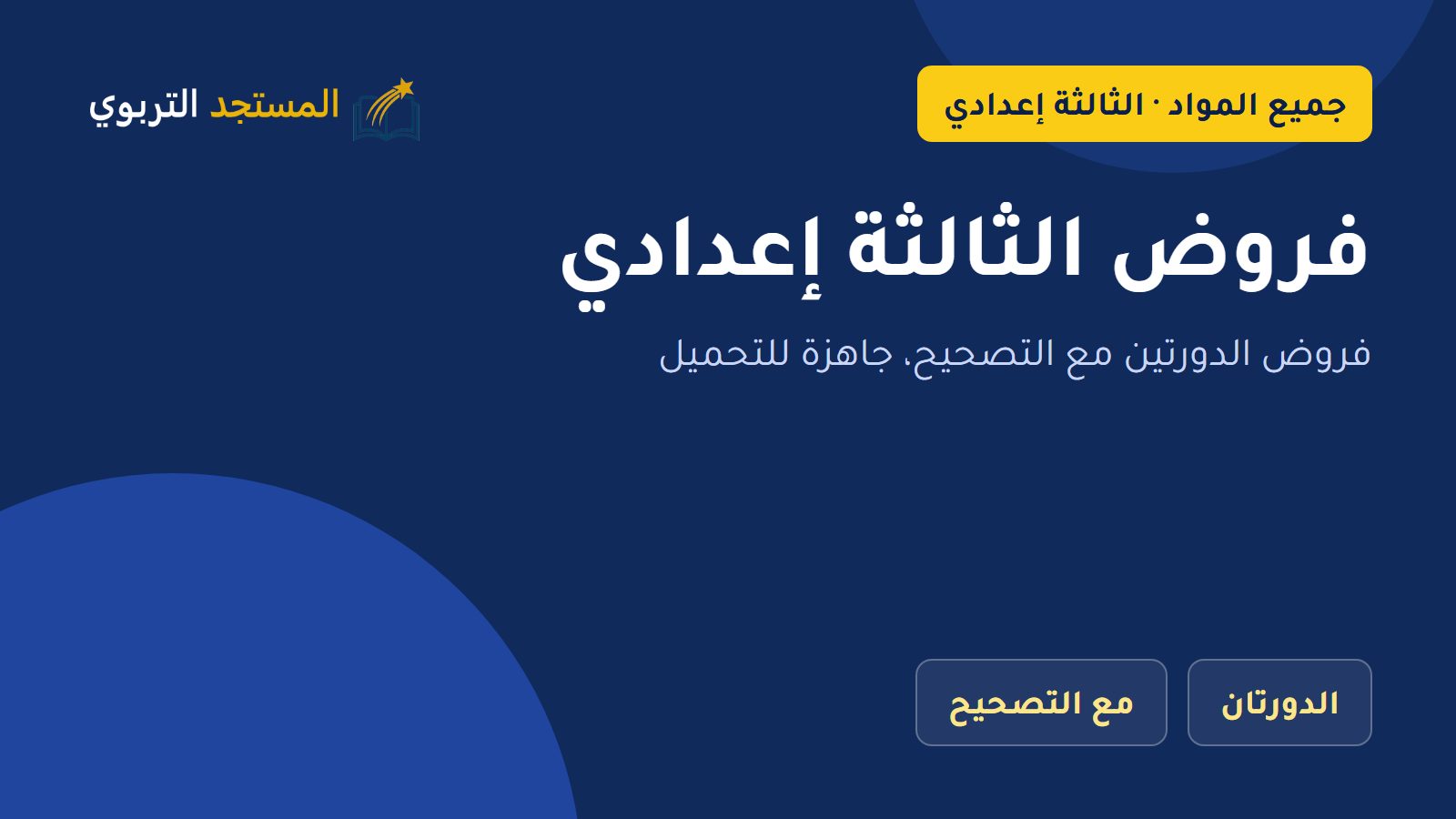فروض الثالثة إعدادي