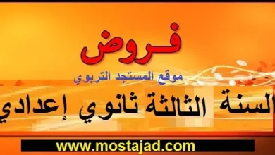 فروض السنة الثالثة إعدادي الدورة الأولى و الدورة الثانية