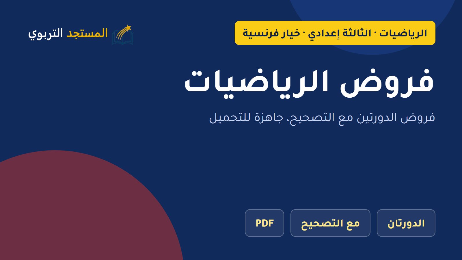 فروض الرياضيات