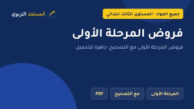 فروض المرحلة الأولى