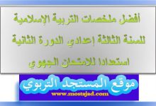 دروس التربية الإسلامية للسنة الثالثة إعدادي الدورة الثانية أفضل ملخصات