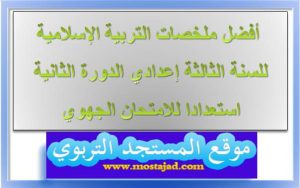 دروس التربية الإسلامية للسنة الثالثة إعدادي الدورة الثانية أفضل ملخصات