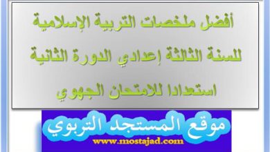 دروس التربية الإسلامية للسنة الثالثة إعدادي الدورة الثانية أفضل ملخصات