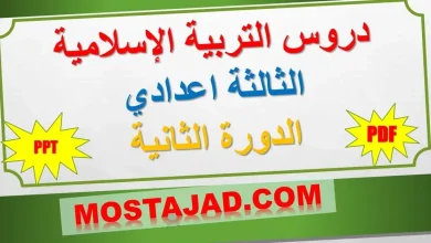 دروس التربية الإسلامية للسنة الثالثة إعدادي الدورة الثانية PPT وPDF