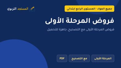 فروض المرحلة الأولى