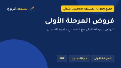 فروض المرحلة الأولى