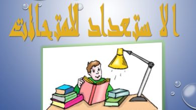كيفية الاستعداد للامتحانات النهائية