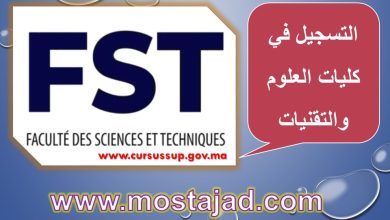 شروط ومعدل القبول في كلية العلوم والتقنيات