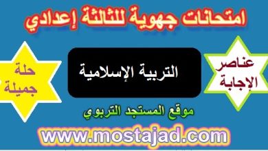 إمتحانات جهوية التربية الإسلامية الثالثة اعدادي