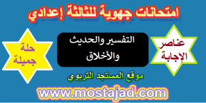 إمتحانات جهوية التفسير والحديث والأخلاق الثالثة اعدادي مع التصحيح PDF