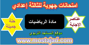 إمتحانات جهوية الرياضيات الثالثة اعدادي