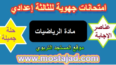 إمتحانات جهوية الرياضيات الثالثة اعدادي