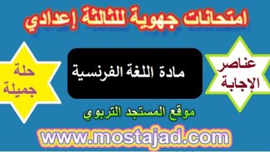 إمتحانات جهوية اللغة الفرنسية الثالثة اعدادي