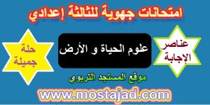 إمتحانات جهوية علوم الحياة والارض الثالثة اعدادي خيار فرنسية PDF