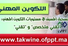 التسجيل في التكوين المهني 2024/2025 inscription OFPPT takwine