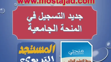 جديد التسجيل في المنحة الجامعية 2024 minhaty inscription